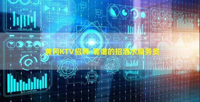 黄冈KTV招聘-靠谱的招酒水服务员